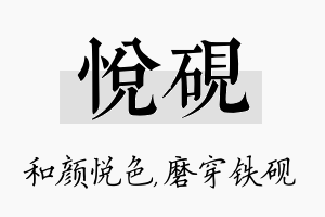 悦砚名字的寓意及含义