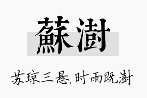 苏澍名字的寓意及含义