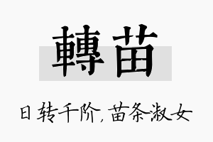 转苗名字的寓意及含义