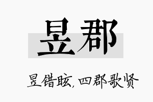 昱郡名字的寓意及含义