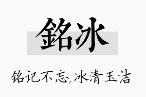 铭冰名字的寓意及含义