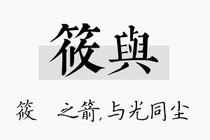 筱与名字的寓意及含义