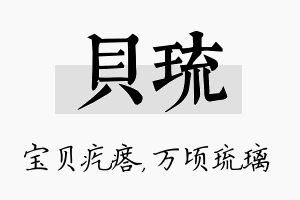 贝琉名字的寓意及含义