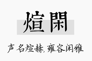 煊闲名字的寓意及含义