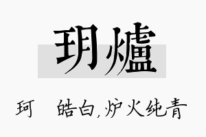 玥炉名字的寓意及含义