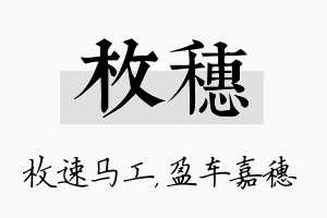 枚穗名字的寓意及含义