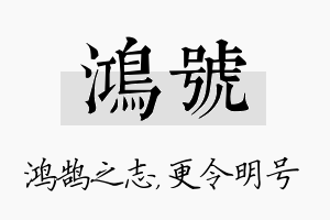 鸿号名字的寓意及含义