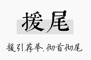 援尾名字的寓意及含义