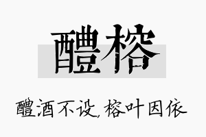 醴榕名字的寓意及含义