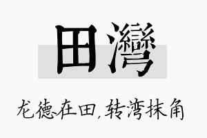 田湾名字的寓意及含义