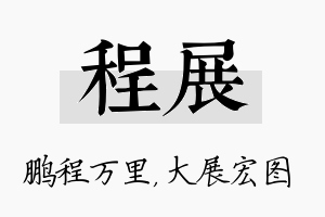 程展名字的寓意及含义