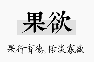 果欲名字的寓意及含义