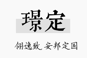 璟定名字的寓意及含义