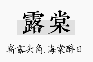 露棠名字的寓意及含义