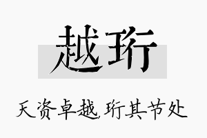 越珩名字的寓意及含义