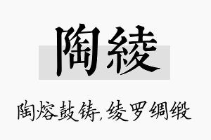 陶绫名字的寓意及含义