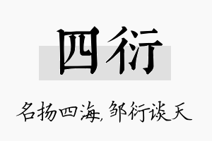 四衍名字的寓意及含义