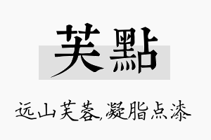 芙点名字的寓意及含义