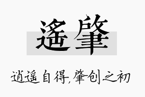 遥肇名字的寓意及含义