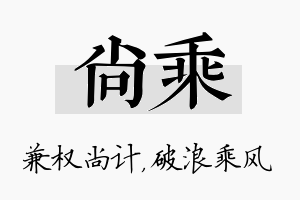 尚乘名字的寓意及含义