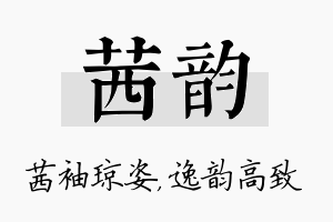 茜韵名字的寓意及含义