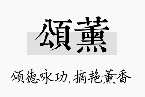 颂薰名字的寓意及含义