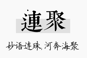 连聚名字的寓意及含义