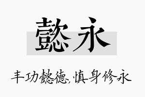 懿永名字的寓意及含义