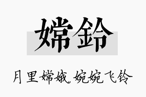 嫦铃名字的寓意及含义