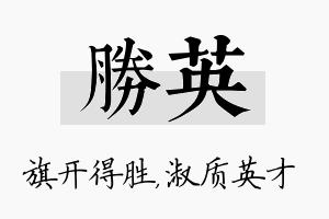 胜英名字的寓意及含义