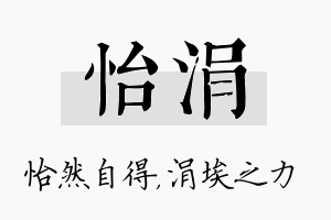 怡涓名字的寓意及含义