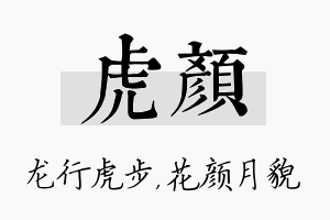 虎颜名字的寓意及含义