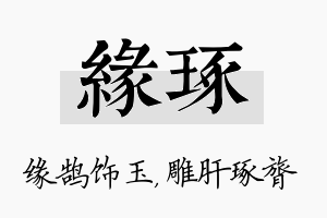 缘琢名字的寓意及含义