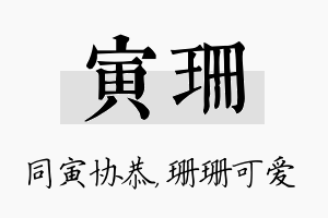 寅珊名字的寓意及含义