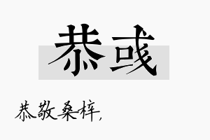 恭彧名字的寓意及含义