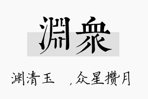 渊众名字的寓意及含义