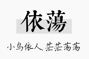 依荡名字的寓意及含义