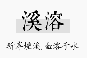 溪溶名字的寓意及含义