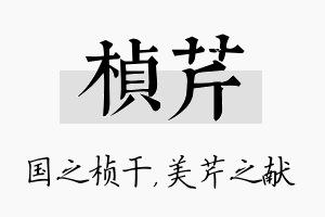 桢芹名字的寓意及含义