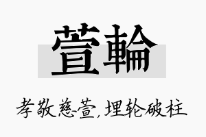 萱轮名字的寓意及含义