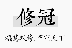 修冠名字的寓意及含义