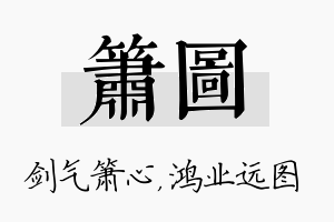 箫图名字的寓意及含义