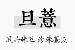 旦薏名字的寓意及含义