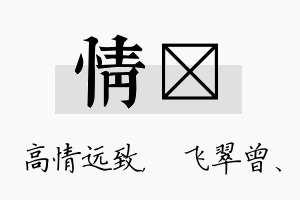 情翾名字的寓意及含义