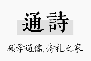 通诗名字的寓意及含义