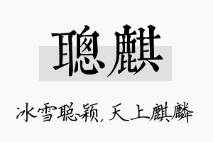 聪麒名字的寓意及含义