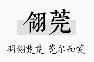 翎莞名字的寓意及含义