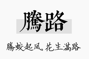 腾路名字的寓意及含义