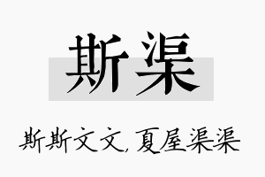 斯渠名字的寓意及含义