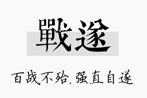 战遂名字的寓意及含义